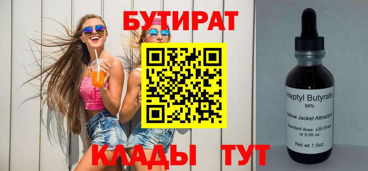 БУТИРАТ  БУТИРАТ бутик  Вход с VPN  Курчатов 